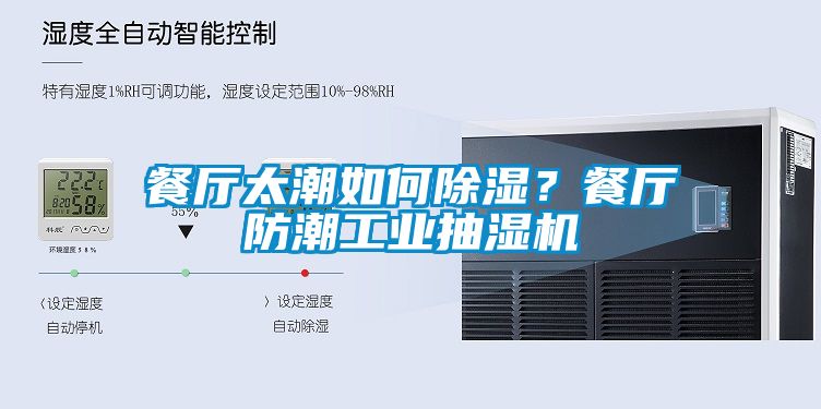 餐廳太潮如何除濕？餐廳防潮工業(yè)抽濕機