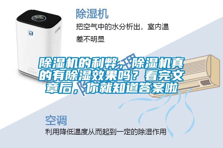 除濕機(jī)的利弊，除濕機(jī)真的有除濕效果嗎？看完文章后，你就知道答案啦