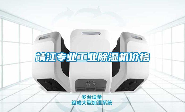 靖江專業(yè)工業(yè)除濕機(jī)價格
