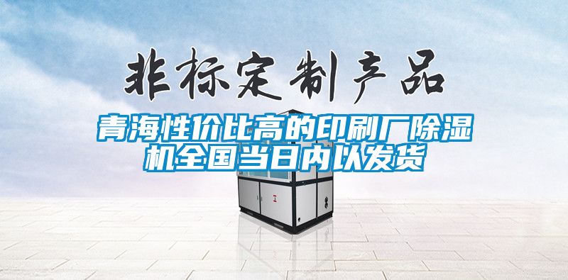 青海性?xún)r(jià)比高的印刷廠(chǎng)除濕機(jī)全國(guó)當(dāng)日內(nèi)以發(fā)貨