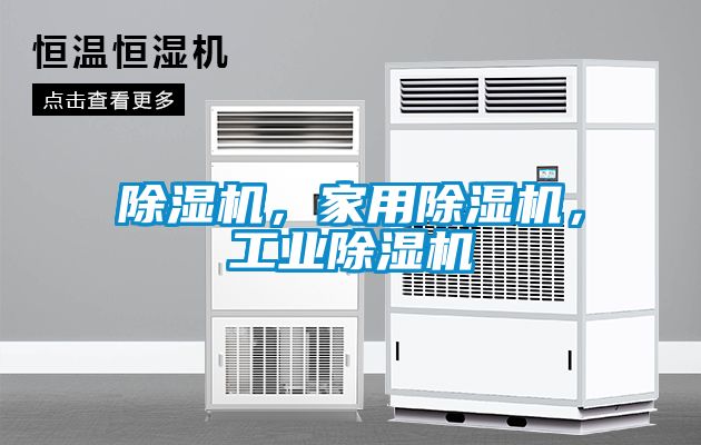 除濕機(jī)，家用除濕機(jī)，工業(yè)除濕機(jī)