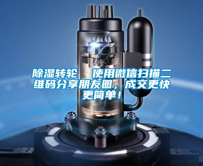 除濕轉(zhuǎn)輪  使用微信掃描二維碼分享朋友圈，成交更快更簡單！