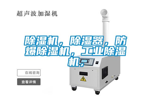 除濕機(jī)，除濕器，防爆除濕機(jī)，工業(yè)除濕機(jī)，