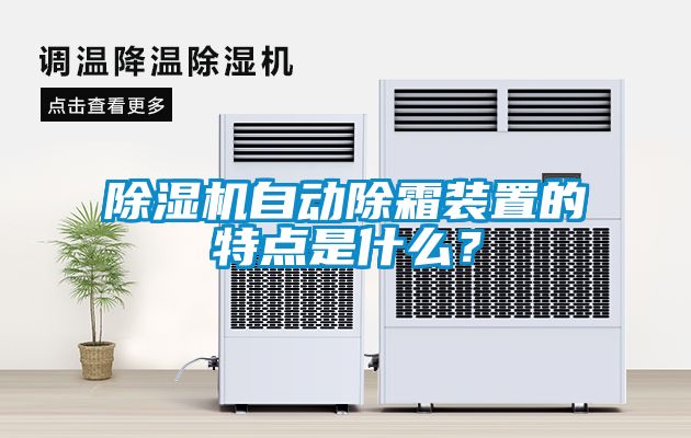 除濕機自動除霜裝置的特點是什么？