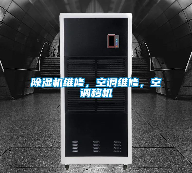 除濕機(jī)維修，空調(diào)維修，空調(diào)移機(jī)