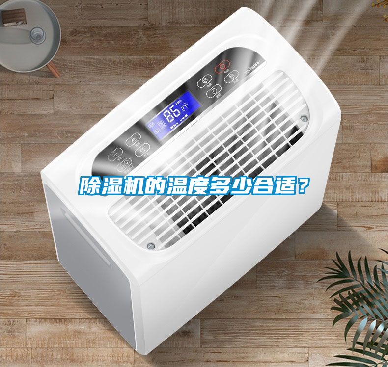 除濕機(jī)的溫度多少合適？