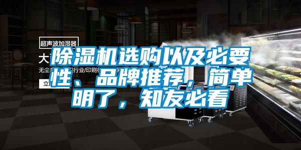 除濕機(jī)選購(gòu)以及必要性、品牌推薦，簡(jiǎn)單明了，知友必看