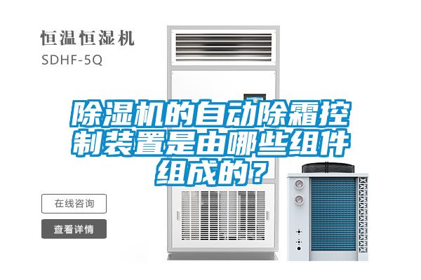 除濕機的自動除霜控制裝置是由哪些組件組成的？