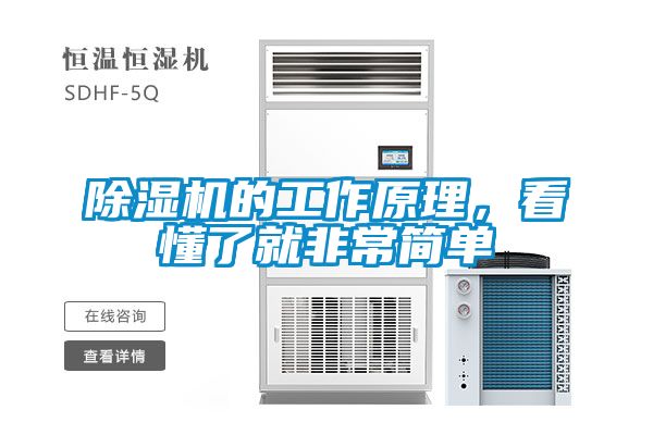 除濕機(jī)的工作原理，看懂了就非常簡單
