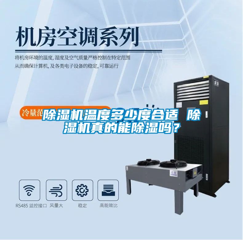 除濕機溫度多少度合適 除濕機真的能除濕嗎？