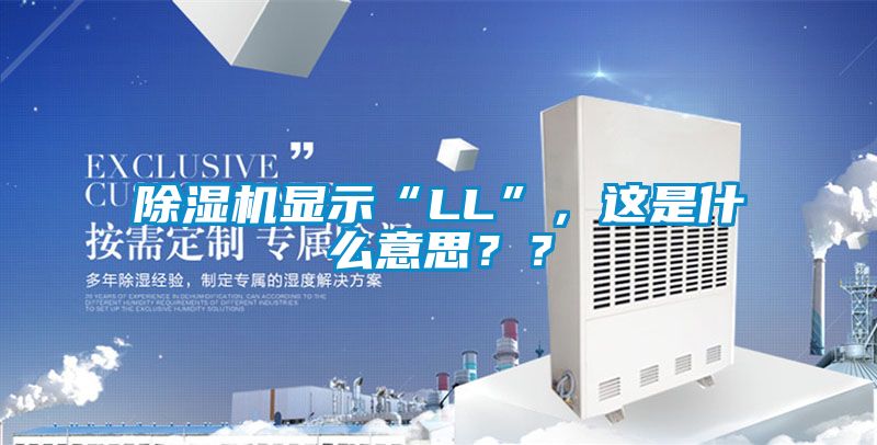 除濕機(jī)顯示“LL”，這是什么意思？？