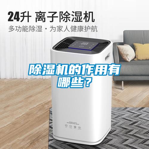 除濕機(jī)的作用有哪些？