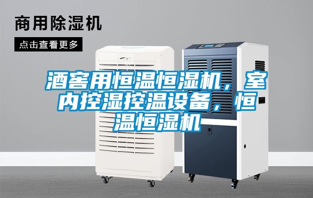 酒窖用恒溫恒濕機，室內(nèi)控濕控溫設(shè)備，恒溫恒濕機
