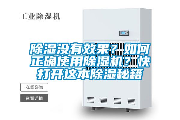 除濕沒有效果？如何正確使用除濕機？快打開這本除濕秘籍