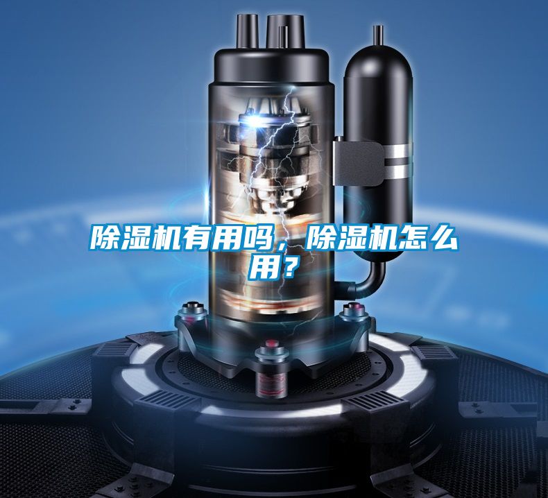 除濕機有用嗎，除濕機怎么用？