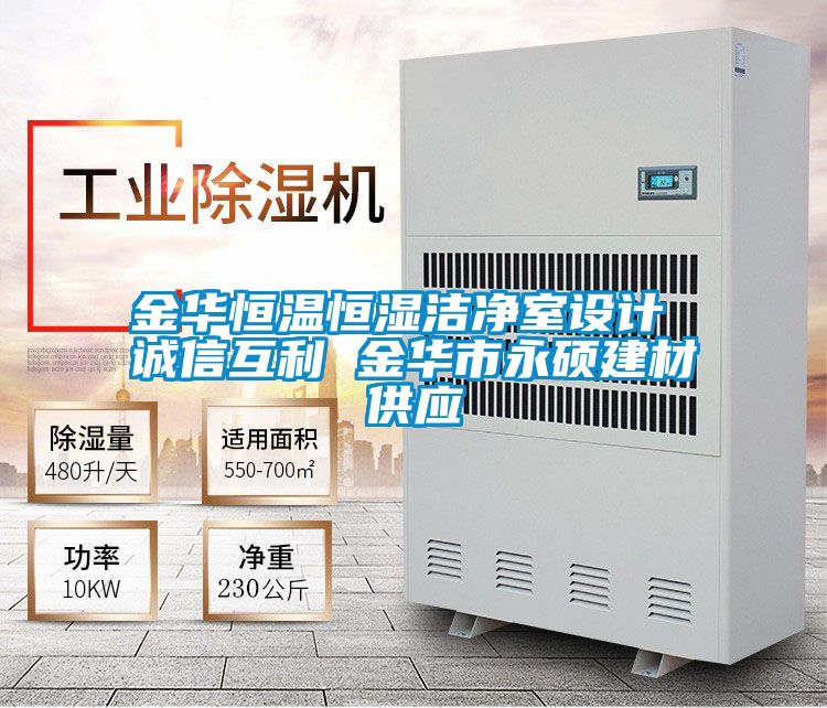 金華恒溫恒濕潔凈室設(shè)計(jì) 誠(chéng)信互利 金華市永碩建材供應(yīng)