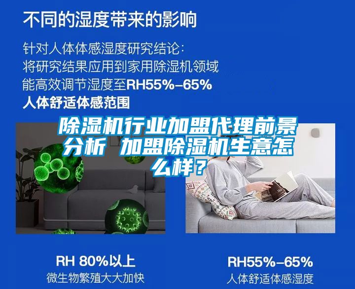 除濕機行業(yè)加盟代理前景分析 加盟除濕機生意怎么樣？