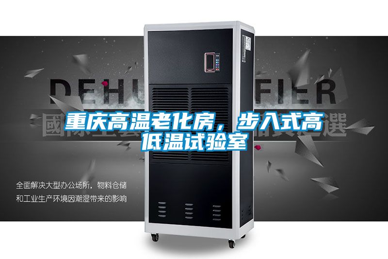重慶高溫老化房，步入式高低溫試驗室