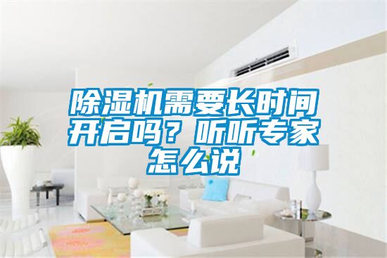 除濕機需要長時間開啟嗎？聽聽專家怎么說
