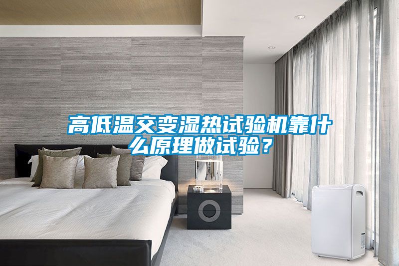 高低溫交變濕熱試驗(yàn)機(jī)靠什么原理做試驗(yàn)？