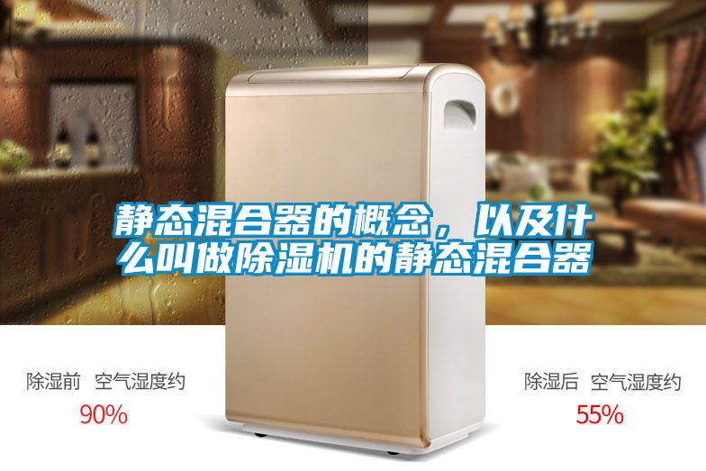 靜態(tài)混合器的概念，以及什么叫做除濕機(jī)的靜態(tài)混合器