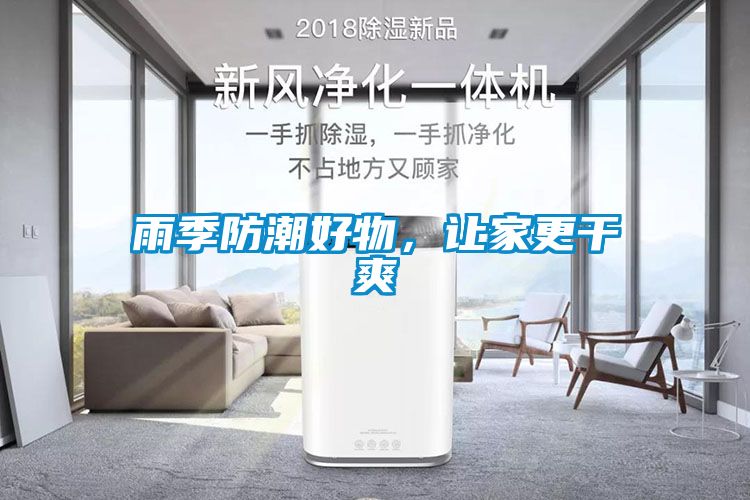 雨季防潮好物，讓家更干爽