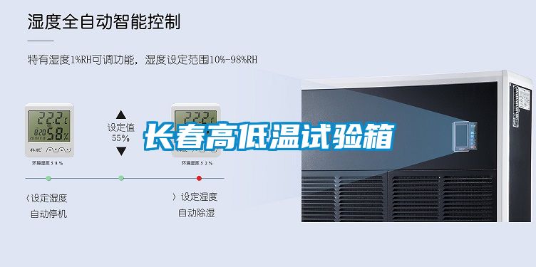 長春高低溫試驗(yàn)箱