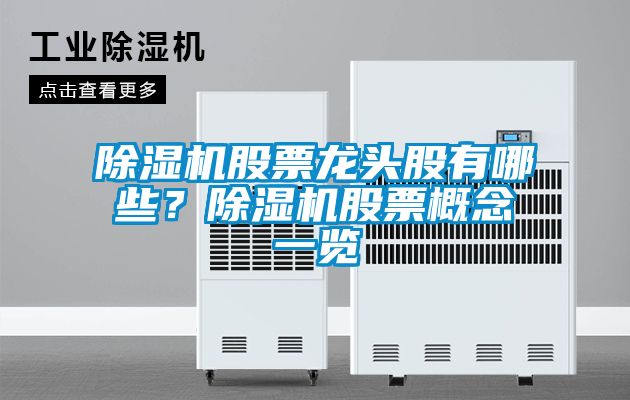 除濕機(jī)股票龍頭股有哪些？除濕機(jī)股票概念一覽