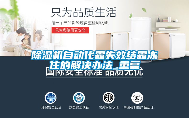 除濕機自動化霜失效結(jié)霜凍住的解決辦法_重復