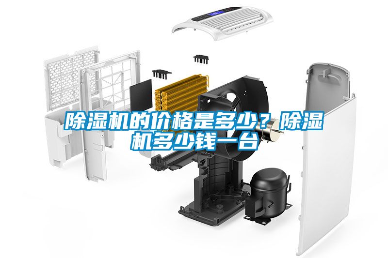 除濕機的價格是多少？除濕機多少錢一臺
