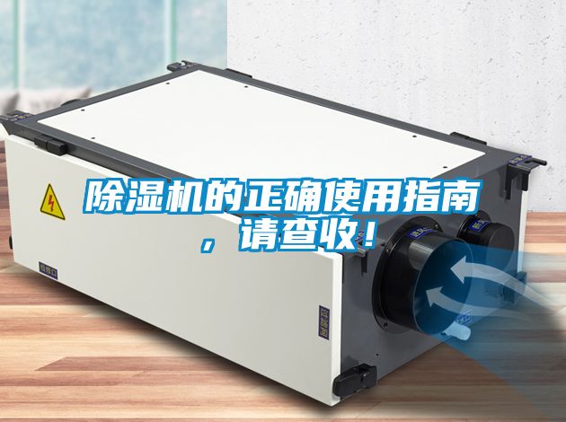 除濕機(jī)的正確使用指南，請(qǐng)查收！