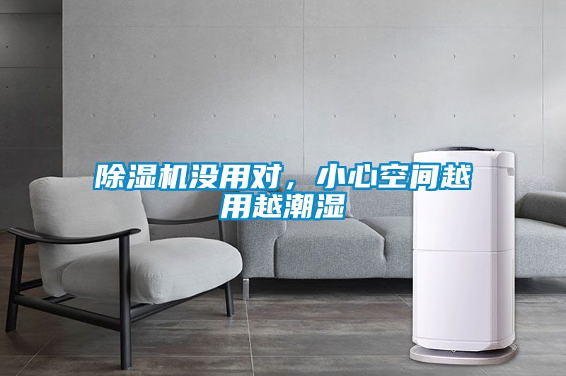 除濕機沒用對，小心空間越用越潮濕