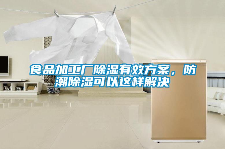 食品加工廠除濕有效方案，防潮除濕可以這樣解決