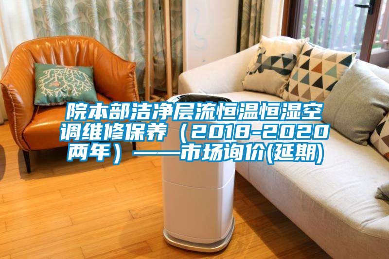 院本部潔凈層流恒溫恒濕空調(diào)維修保養(yǎng)（2018-2020兩年）——市場詢價(jià)(延期)