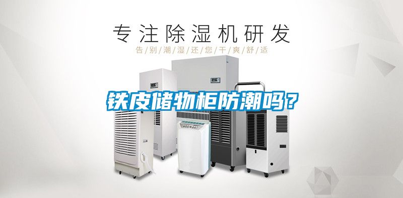 鐵皮儲物柜防潮嗎？