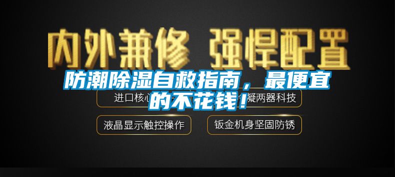防潮除濕自救指南，最便宜的不花錢！