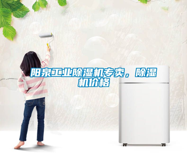 陽泉工業(yè)除濕機專賣，除濕機價格