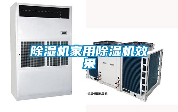 除濕機(jī)家用除濕機(jī)效果