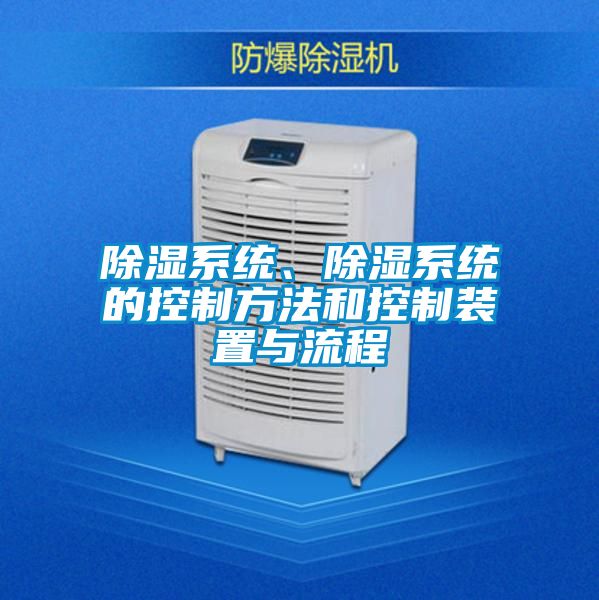 除濕系統(tǒng)、除濕系統(tǒng)的控制方法和控制裝置與流程