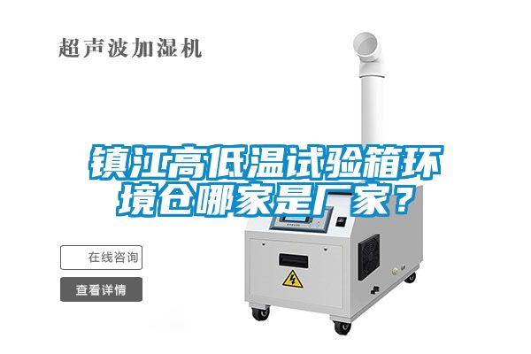 鎮(zhèn)江高低溫試驗(yàn)箱環(huán)境倉哪家是廠家？