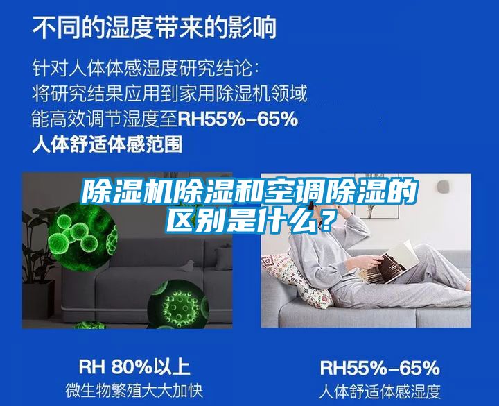 除濕機(jī)除濕和空調(diào)除濕的區(qū)別是什么？