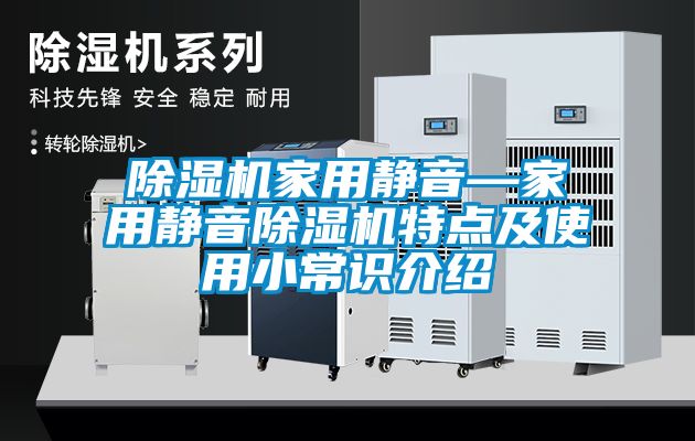 除濕機(jī)家用靜音—家用靜音除濕機(jī)特點(diǎn)及使用小常識(shí)介紹