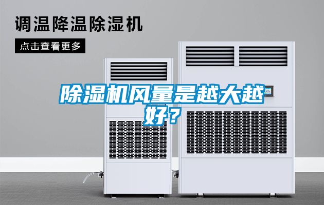 除濕機風(fēng)量是越大越好？