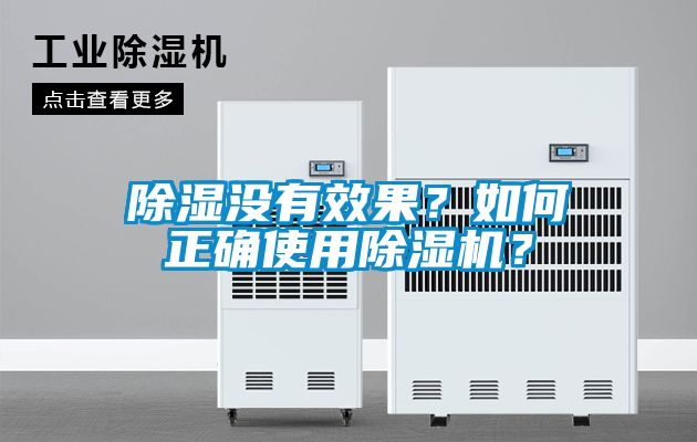 除濕沒有效果？如何正確使用除濕機？