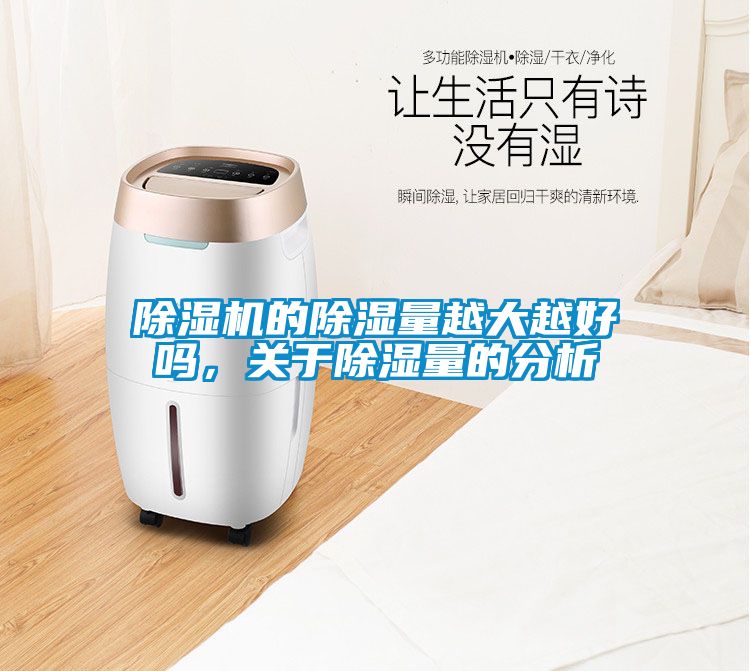 除濕機(jī)的除濕量越大越好嗎，關(guān)于除濕量的分析