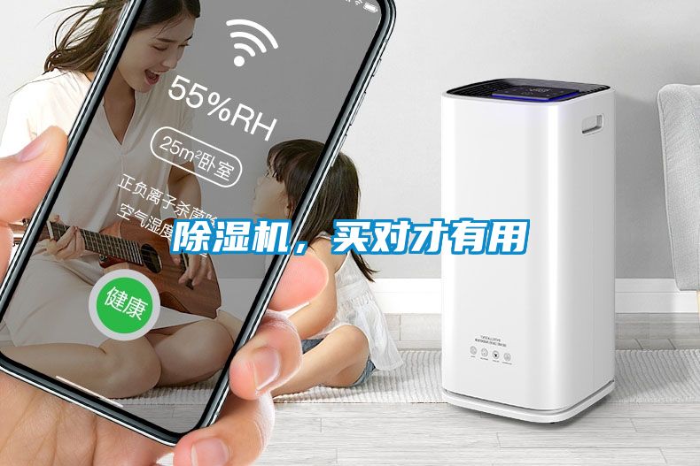 除濕機(jī)，買對(duì)才有用
