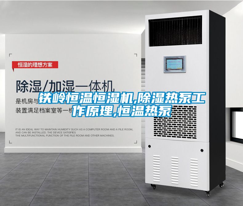 鐵嶺恒溫恒濕機,除濕熱泵工作原理,恒溫?zé)岜?/></p>
                              <p style=
