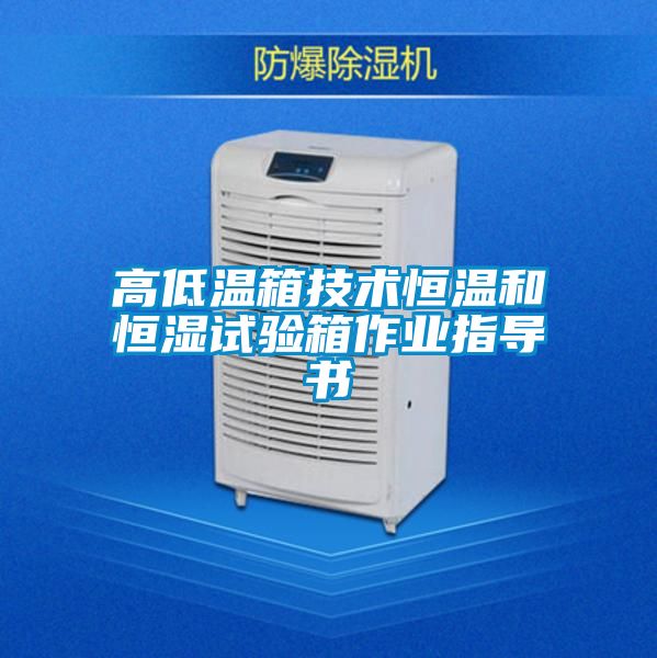 高低溫箱技術(shù)恒溫和恒濕試驗箱作業(yè)指導(dǎo)書