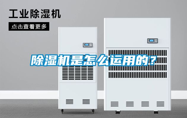 除濕機(jī)是怎么運(yùn)用的？