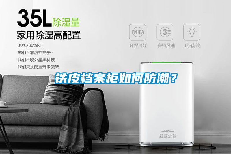 鐵皮檔案柜如何防潮？